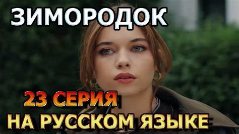 Сериал Зимородок 23 на русском языке анонс Youtube