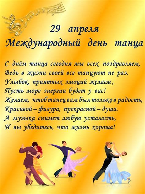 29 апреля во всем мире отмечается международный день танца. 29 апреля - Международный день танца