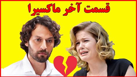 اتفاقات جنجالی و باورنکردنی قسمت آخر سریال ترکی ماکسیرا😱عاقبت ماکسیرا و کریم Youtube