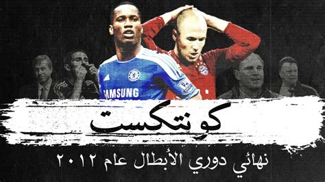 بطل أوروبا بايرن ميونيخ الألماني يتلقى أول هزيمة أوروبية خلال عامين من باريس سان جيرمان في ذهاب ربع نهائي دوري أبطال أوروبا، وتشيلسي الإنجليزي يفوز بثنائية خارج ملعبه على. مسار البايرن وتشيلسي الطويل نحو نهائي دوري الأبطال عام ...