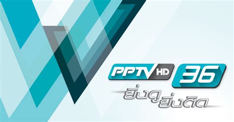 ดูบอลออนไลน์ช่อง pptv hd, ดูทีวีออนไลน์ช่อง pptv hd, ดูสารคดีช่อง pptv hd, ดูการ์ตูนช่อง pptv hd ดูฟรีตลอด 24 ชม. ผังรายการ PPTV HD ช่อง 36 World Class TV : PPTVHD36