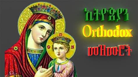 እናቴ ማርያም ምርጥ መዝሙሮች Best Ethiopian Orthodox Spiritual Songs Mezmur Youtube