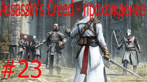 Assassin s Creed прохождение 23 YouTube