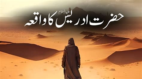 Hazrat Idrees As Ka Waqia Story Of Prophet Idrees