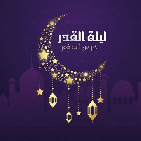 2 دعاء رمضان اليوم التاسع العاشر الحادي عشر الثاني عشر إلى الثلاثين. صور ليلة القدر خير من الف شهر - رمزياتي