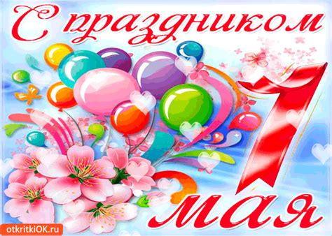 Прикольные открытки для друзей и всех знакомых. С праздником 1 мая от меня открытка | Открытки и картинки ...