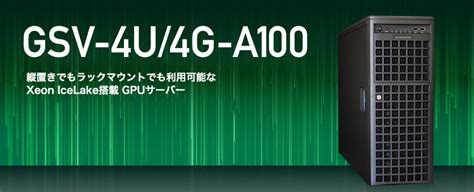カスタマイズ・お見積りgsv 4u4g A100nvidia Rtx搭載モデル｜機械学習 ディープラーニング Gpgpu・gpu