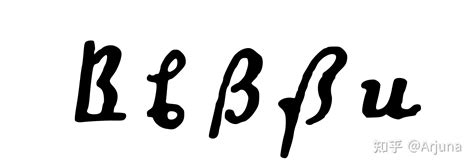请问德语字母 ß（sz，eszett）和希腊字母 β（beta）在手写时能否这样区分（如图）？ 知乎