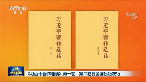 讓習思想深入魂！ 官媒出版《習近平著作選讀》洗腦兩岸 壹新聞