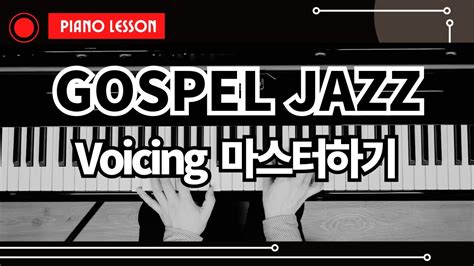 피아노 레슨 Gospel Jazz Piano 보이싱 마스터하기 1강 Youtube