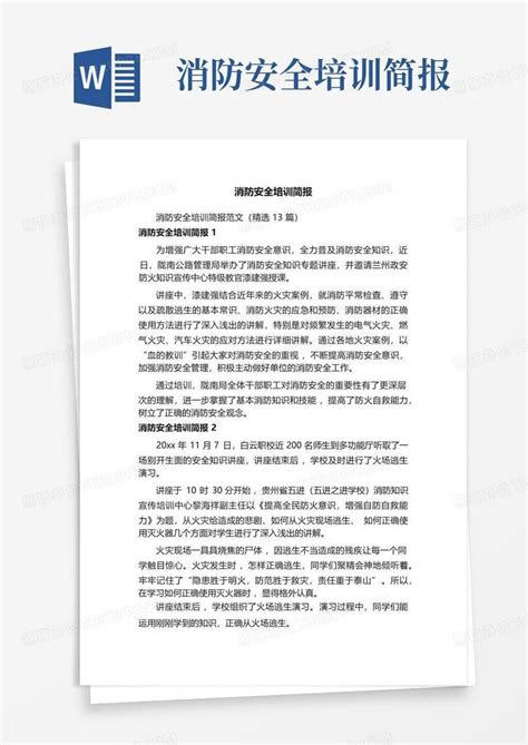 消防安全培训简报word模板下载编号qdgbevwr熊猫办公