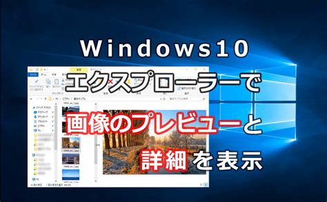 Windows10のエクスプローラで画像のプレビューと詳細を表示する | 己で解決!泣かぬなら己で鳴こうホトトギス
