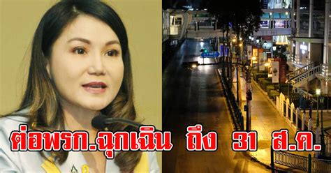 4.หากประกาศสถานการณ์ฉุกเฉิน นายกฯ มีอำนาจออกข้อกำหนด (1.) ห้ามบุคคลใดออกนอกเคหสถานภายในระยะเวลาที่กำหนด เว้นแต่จะได้รับ. ครม ไฟเขียวต่อ พรก ฉุกเฉิน ถึง 31 สค | ThailandStack ข่าว ...