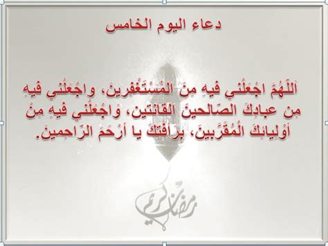 إن الله يحب أن يدعوه عباده كل يوم، وأن يطلبوا مغفرته وصفحه، وأن يدعو لأنفسهم ولذويهم، بالخير، والرحمة، والصفح، وأن يستغفروا عن وهذا الدعاء يدعوه العبد في اليوم الأول من شهر رمضان. صور دعاء خامس يوم من رمضان , خلفيات مصورة دعاء اليوم ...