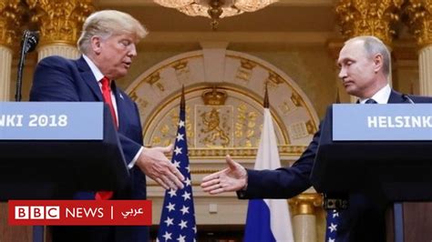 ترامب يتراجع عن تصريحاته السابقة بشأن التدخل الروسي في الانتخابات الأمريكية bbc news عربي