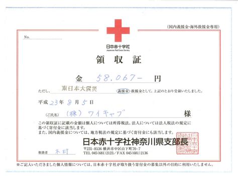 今を大切に 横須賀発 8月5日に届けた義援金の領収書を受理しましたので報告します。