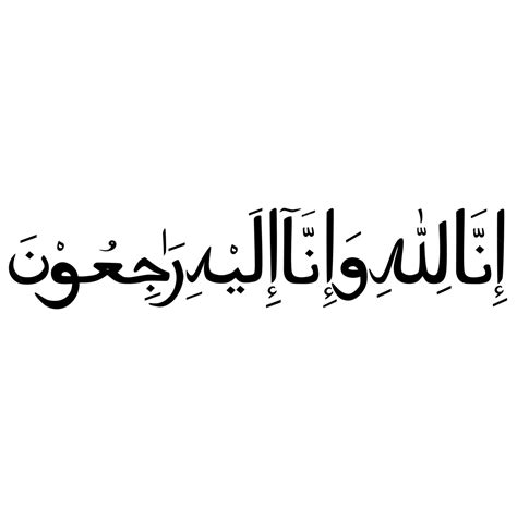 Innalillahi Wa Innailahi Rojiun Calligraphie Arabe Vecteur Png