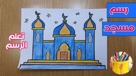 تعليم رسم سهل كيفية رسم مسجد خطوة بخطوة رسم المسجد للاطفال Youtube