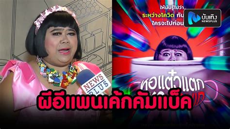 โก๊ะตี๋ น้ำตาแตก ฉากส่ง แพนเค้ก ไปเกิดใหม่ หอแต๋วแตก แหกต่อไม่รอแล้ว. อีแพนเค้ก ยังไม่ไปเกิด โก๊ะตี๋ เผยแล้ว! ผีอีแพนเค้กคัมแบ็ค ...