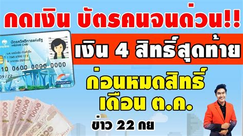 บัตรคนจน เพิ่มเงิน 500 บาท ใช้กับอะไรได้บ้าง มาดูเงื่อนไขบัตรสวัสดิการแห่งรัฐ หรือ บัตรคนจน หลังเพิ่มเงิน หมดเขตเดือนธันวาคม 2563 และใช้ไม่ได้. บัตรคนจนกดเงินด่วน!! เงิน4สิทธิ์สุดท้าย ก่อนโดนตัดสิทธิ์ตค ...