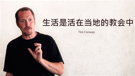 生活是活在当地的教会中 Tim Conway Youtube