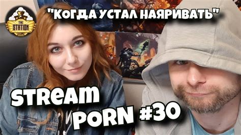 НЕ Утренний стрим Stream Porn 30 Когда устал наяривать Youtube