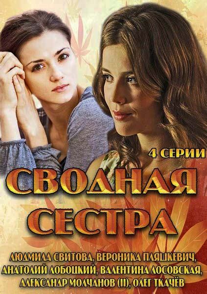 Смотреть сериал Сводная сестра онлайн бесплатно в хорошем качестве