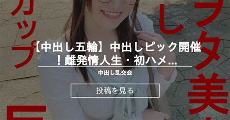 【ハメ撮り】 【中出し五輪】中出しピック開催！雌発情♡人生・初ハメ撮りで中逝きキメちゃう爆乳エロ娘【着床不可避】 中出し乱交会 中出しナックルズα の投稿｜ファンティア[fantia]