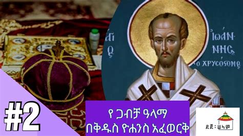 ትረካ 2 የጋብቻ ዓላማ በቅዱስ ዮሐንስ አፈወርቅ New Ethiopian Orthodox