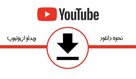 نحوه دانلود ویدئو از یوتیوب آموزش روش‌های دانلود ویدئو در کامپیوتر و