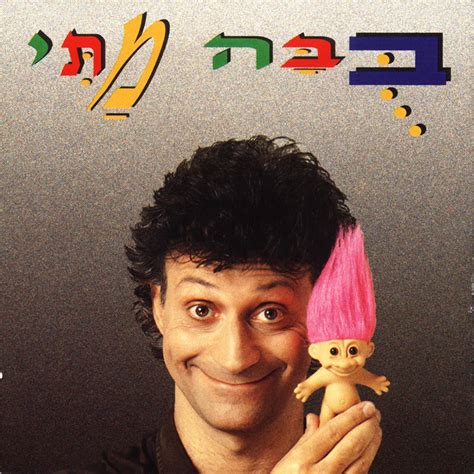 לא עלינו, אבל תינוקות רבים מתים או נפגעים התפתחותית בעקבות לידה במשקל נמוך מאוד. בובה מתי 1992 - מתי כספי - האתר הרשמי