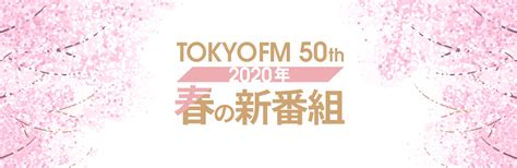 Manage your video collection and share your thoughts. TOKYO FM 50th 2020年 春の新番組 -TOKYO FM 80.0MHz-