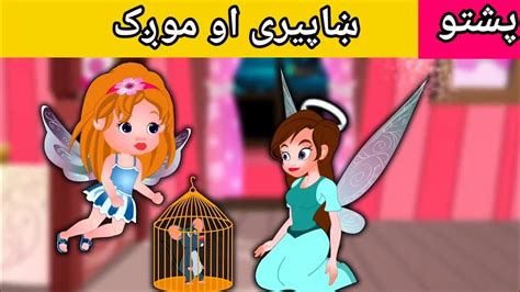 The Hungray Mouse وږی موږک Pashto Fairy Tales Pashto Moral Stories New