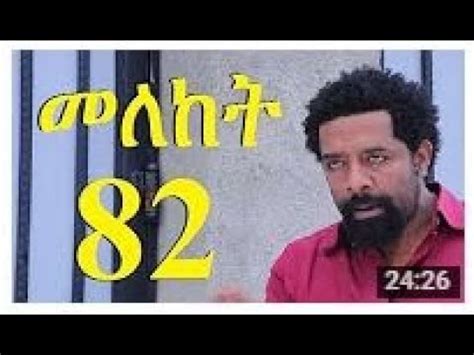 Meleket Drama Season 2 Part 82 መለከት ምእራፍ 2 ክፍል 82 New Ethiopian Drama