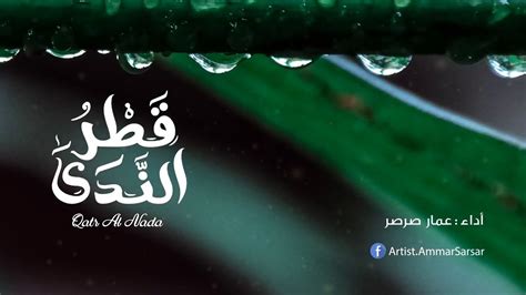 إيمان مصطفى أُنشودةُ المطرِ قَطْرُ النَّدَى عمار صرصر Youtube