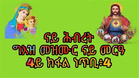 Eritrean Orthodox Tewahdo Mezmur ግእዝ መዝሙር ናይ መርዓ 4ይ ክፋል ነጥቢ፥4 Youtube