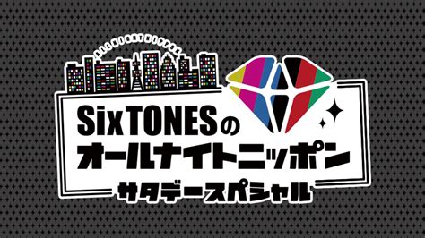 sixtonesのオールナイトニッポンサタデースペシャル オールナイトニッポン ラジオam1242 fm93 ニッポン放送