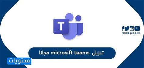 اجعل التعاون أسهل مع microsoft teams مجاناً. تنزيل microsift teams مجانا ... روابط microsoft teams عربي ...