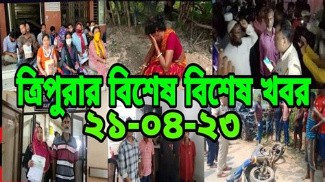 Tripura Breaking News L Tripura Bulletin L সমগ্র ত্রিপুরার ৬টি বিশেষ