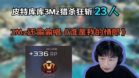 【apex 3mz三明治】皮庫治三人獵殺局斬殺23人，3mz小聲唱《誰是我的情郎》，有人想幹啥，但是 Youtube