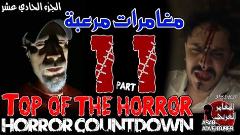 top of the horror of arab adventurers part 11 🤳💀مقاطع مرعبة للمغامرين العرب youtube