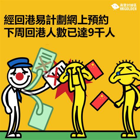 Nov 18, 2020 · 首批回港易計劃的名額今日上午9時至11月20日下午六時開放，接受11月23日至11月29日期間的回港預約。. 經回港易計劃網上預約下周回港人數已達9千人 | 高登新聞