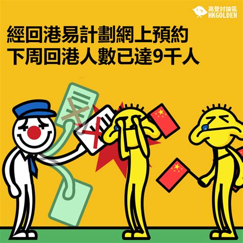 Nov 18, 2020 · 首批回港易計劃的名額今日上午9時至11月20日下午六時開放，接受11月23日至11月29日期間的回港預約。. 經回港易計劃網上預約下周回港人數已達9千人 | 高登新聞