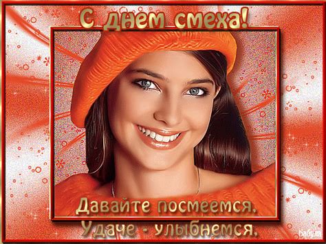 Шутят в этот день все от простого народа до всемирных. С Днем смеха! - День смеха - 1 Апреля открытки и картинки