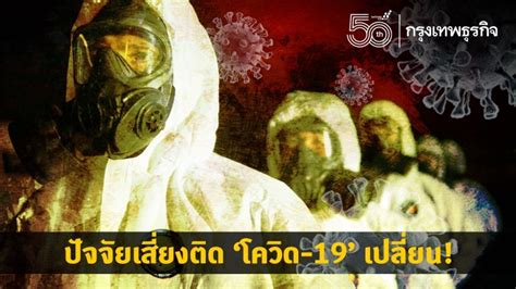 เพิ่มอีก 2 ผู้ติดเชื้อโควิดรายใหม่ วันนี้ 19 พ.ค. ผู้ติดเชื้อวันนี้ ปัจจัยเสี่ยง'โควิด19'เปลี่ยน