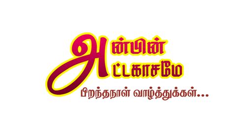 132 Birthday Tamil Text Png Download Free Psd Mockups Generator