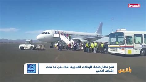 فيما هزت العاصمة صنعاء انفجارات غامضة، أعلن التحالف العسكري بقيادة السعودية أنه علّق عملياته في اليمن لإفساح المجال أمام حل سياسي للنزاع. فتح مطار صنعاء للرحلات العلاجية ابتداء من غد تحت إشراف ...