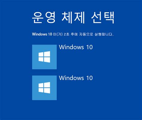 Bcdedit 명령어로 부팅 관리자의 운영 체제 Os 명칭을 변경하기 Windows 10