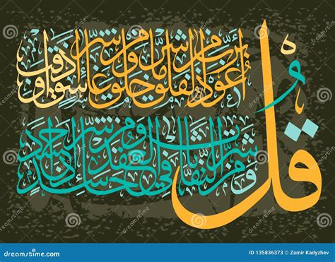 Arabic Calligraphy Surah Al Falaq Verses Vector Image My XXX Hot Girl