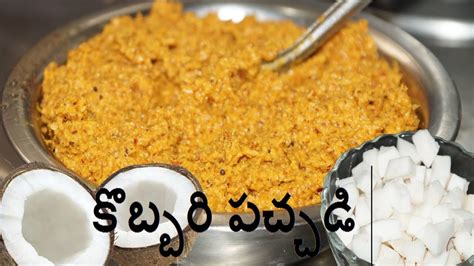 Kobbari Pachhadi Coconut Chutney For Rice In Telugu By Amma Kitchen